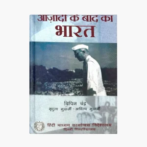 aazadi-ke-baad-bharat-by-bipin-chandra Aazadi Ke Baad Bharat | Hindi Edition