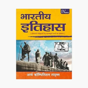 bhartiya-itihas--arya-competition-times-4th-edition-2022 Bhartiya Itihas Arya Competition Times (4th Edition) | Hindi Medium | Indian History Book for UPSC, State PCS & SSC