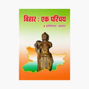 bihar-ek-parichay-imtiyaz-ahmed Bihar Ek Parichay by Imtiyaz Ahmed (2025 Edition) | Hindi Medium | BPSC & Bihar Government Exam Book