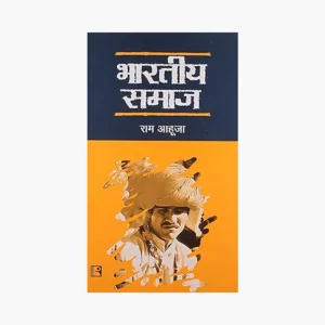 ram-ahuja-bhartiya-samaj-hindi Ram Ahuja Bhartiya Samaj (Indian Society) Hindi | Indian Society Book for UPSC, State PCS & UGC NET