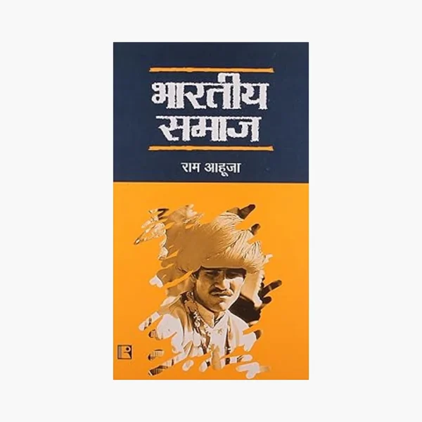 Ram Ahuja Bhartiya Samaj (Indian Society) Hindi | Indian Society Book for UPSC, State PCS & UGC NET